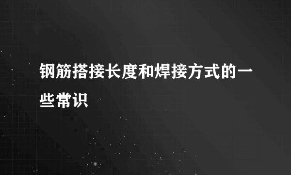 钢筋搭接长度和焊接方式的一些常识