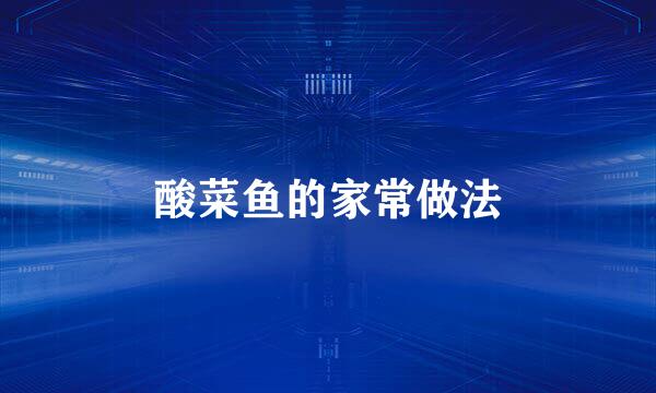 酸菜鱼的家常做法