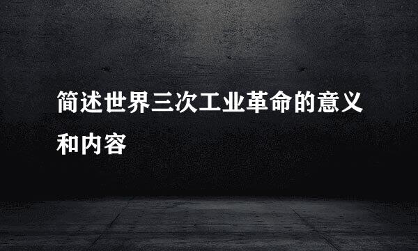 简述世界三次工业革命的意义和内容
