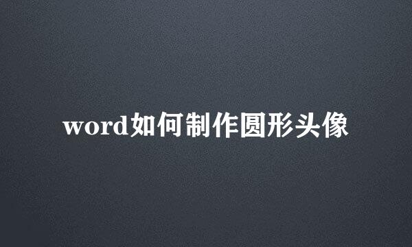 word如何制作圆形头像