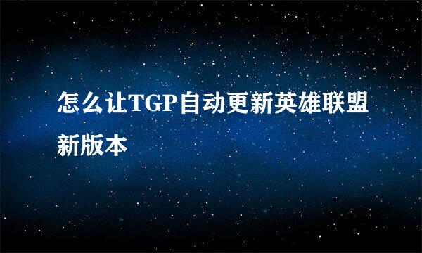 怎么让TGP自动更新英雄联盟新版本