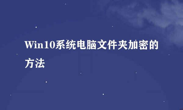 Win10系统电脑文件夹加密的方法