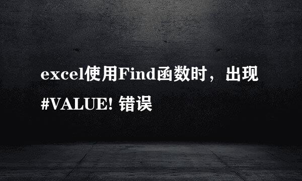 excel使用Find函数时，出现#VALUE! 错误