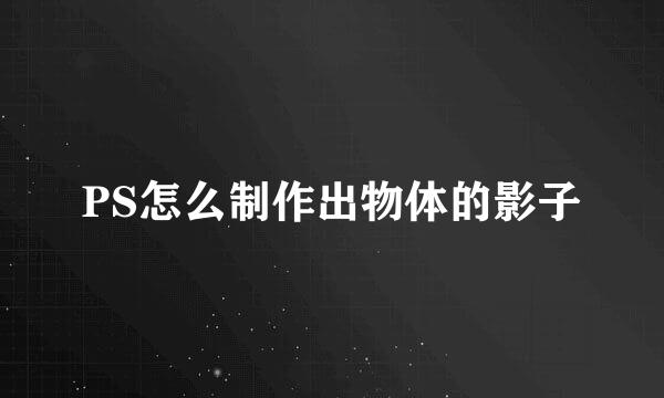 PS怎么制作出物体的影子