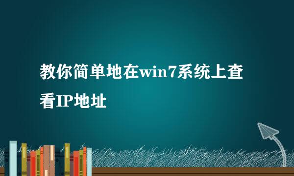 教你简单地在win7系统上查看IP地址