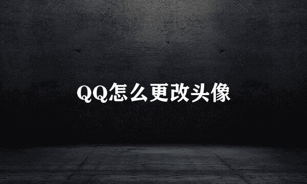 QQ怎么更改头像