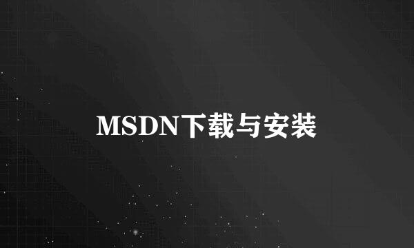 MSDN下载与安装