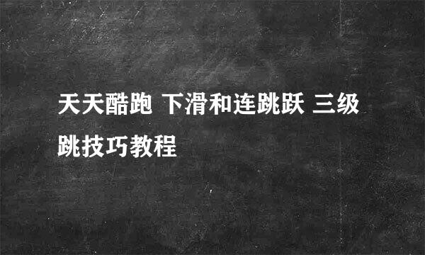 天天酷跑 下滑和连跳跃 三级跳技巧教程
