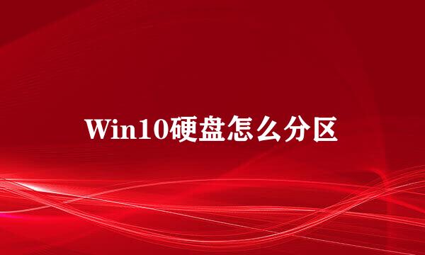 Win10硬盘怎么分区