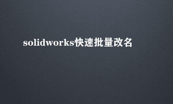 solidworks快速批量改名