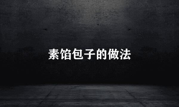 素馅包子的做法