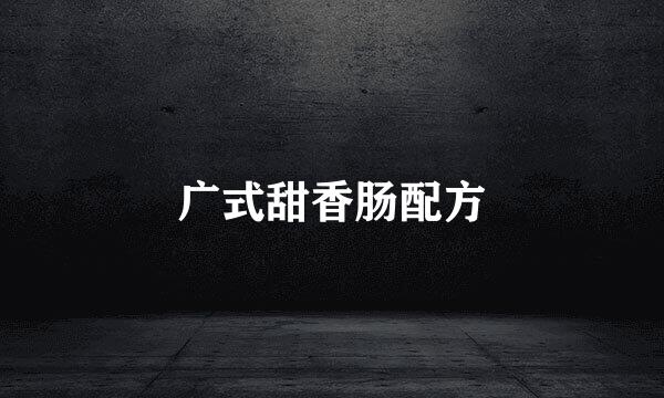 广式甜香肠配方