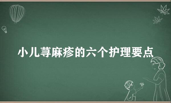 小儿荨麻疹的六个护理要点