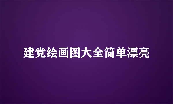 建党绘画图大全简单漂亮