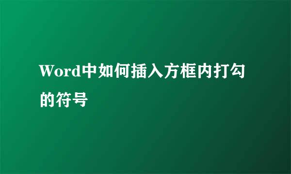 Word中如何插入方框内打勾的符号