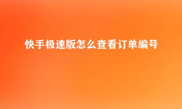 快手极速版怎么查看订单编号