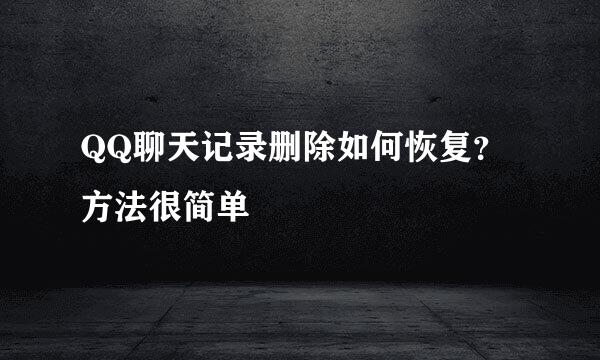 QQ聊天记录删除如何恢复？方法很简单