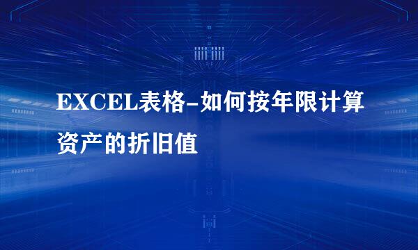 EXCEL表格-如何按年限计算资产的折旧值