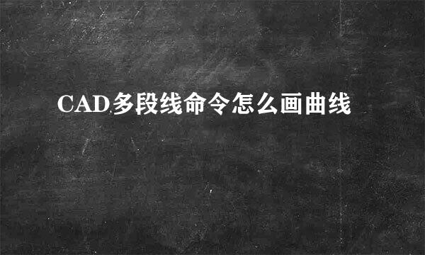 CAD多段线命令怎么画曲线