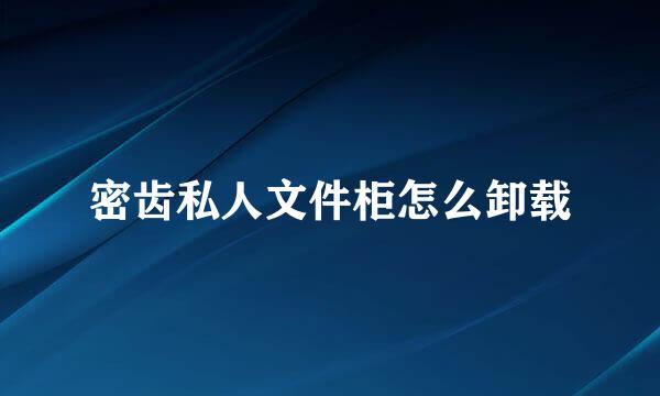 密齿私人文件柜怎么卸载