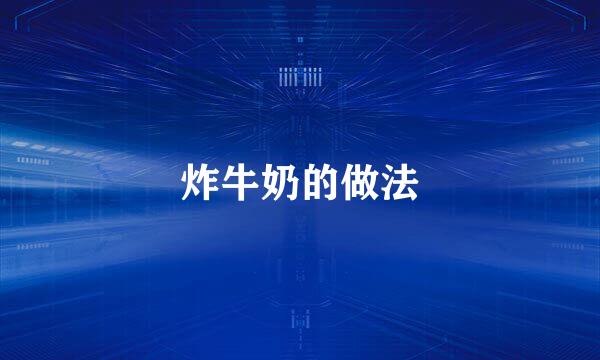 炸牛奶的做法