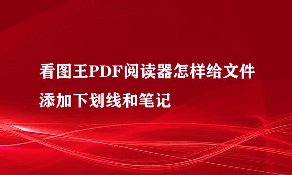 看图王PDF阅读器怎样给文件添加下划线和笔记