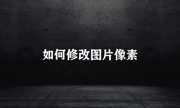 如何修改图片像素