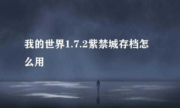 我的世界1.7.2紫禁城存档怎么用