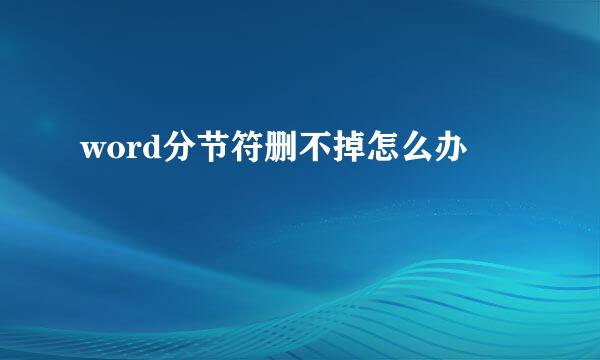 word分节符删不掉怎么办