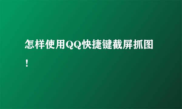 怎样使用QQ快捷键截屏抓图！