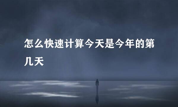 怎么快速计算今天是今年的第几天