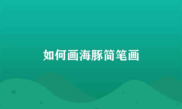 如何画海豚简笔画