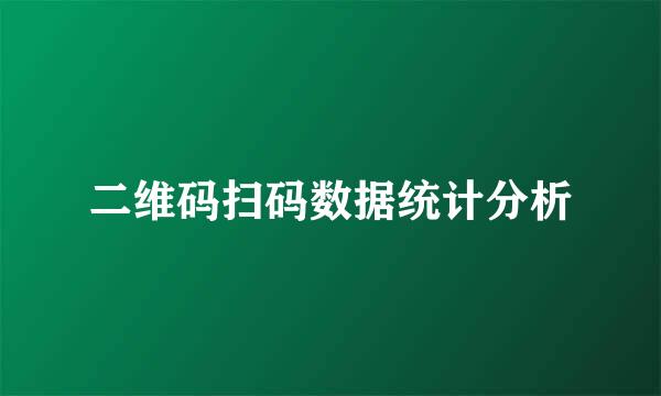 二维码扫码数据统计分析