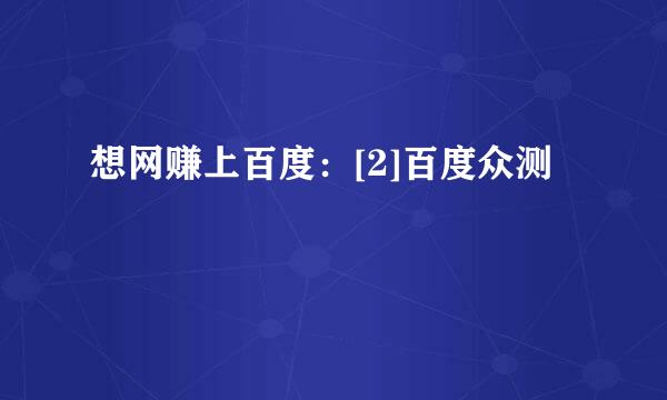 想网赚上百度：[2]百度众测