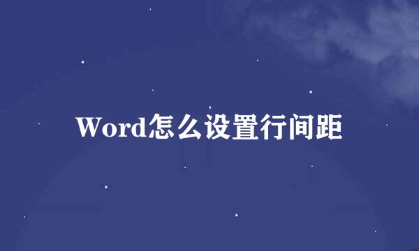 Word怎么设置行间距