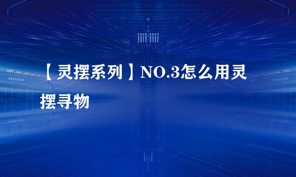 【灵摆系列】NO.3怎么用灵摆寻物