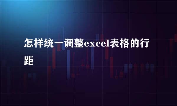 怎样统一调整excel表格的行距