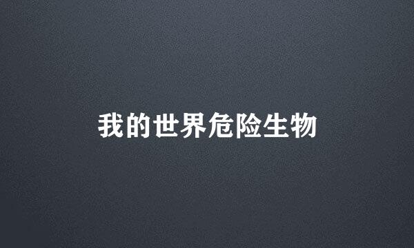 我的世界危险生物