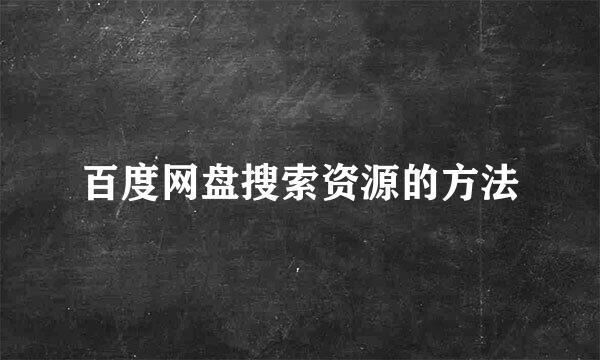 百度网盘搜索资源的方法