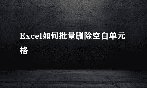 Excel如何批量删除空白单元格