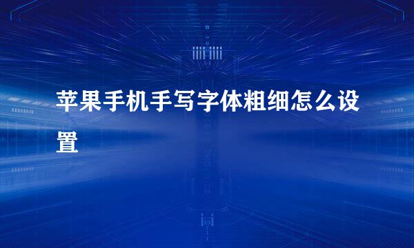 苹果手机手写字体粗细怎么设置
