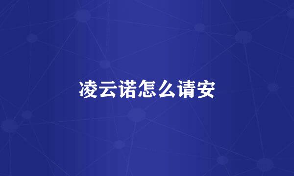 凌云诺怎么请安