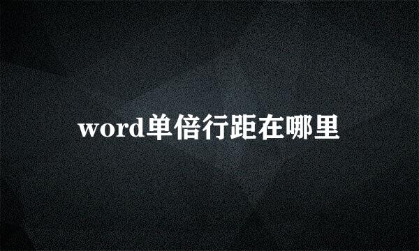 word单倍行距在哪里