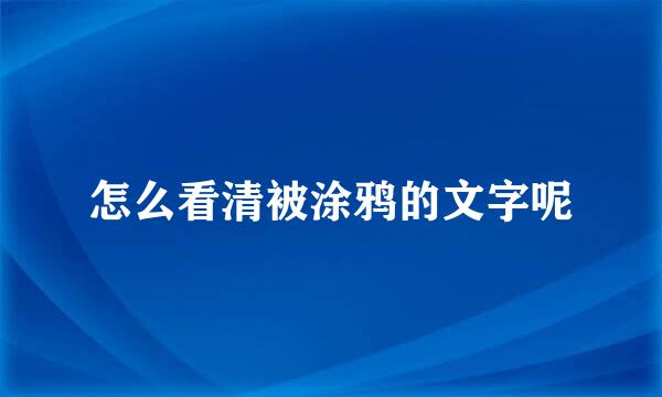 怎么看清被涂鸦的文字呢