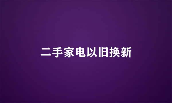 二手家电以旧换新