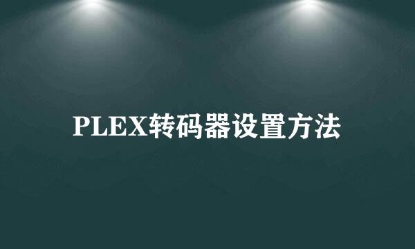 PLEX转码器设置方法