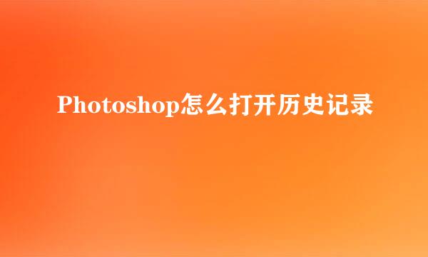 Photoshop怎么打开历史记录