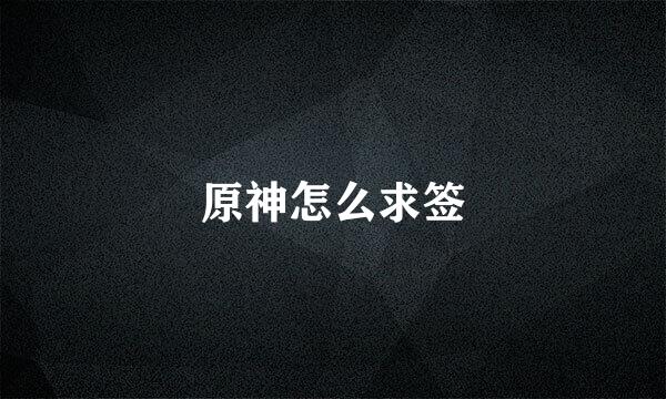 原神怎么求签