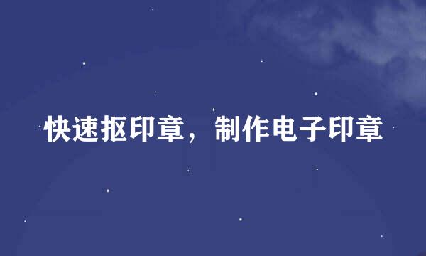 快速抠印章，制作电子印章