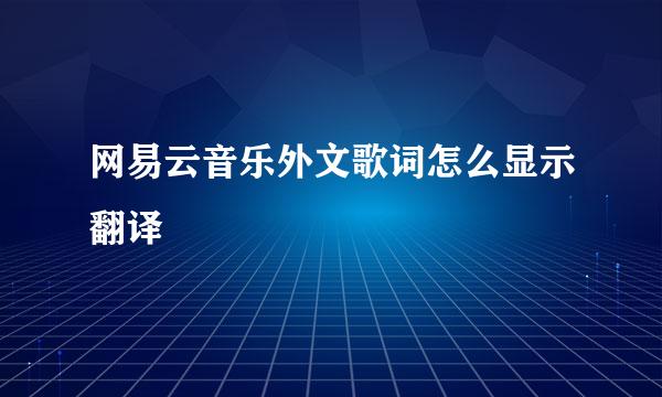 网易云音乐外文歌词怎么显示翻译